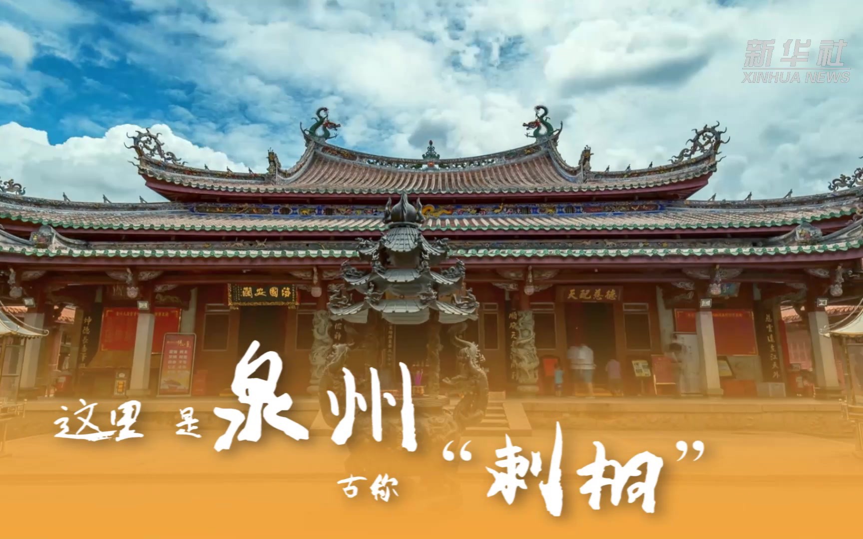 世界遗产之城：泉州