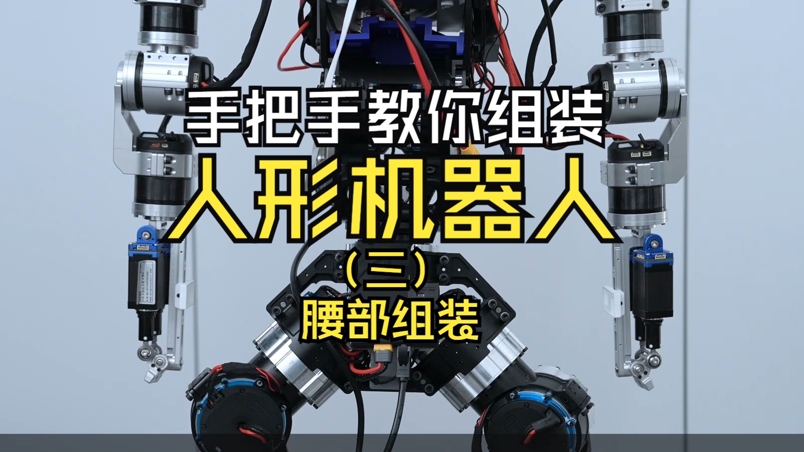手把手教你组装人形机器人！智元灵犀X1装机教程（三）腰部组装 前往agibotmall.com，立项双十二特别增值服务
