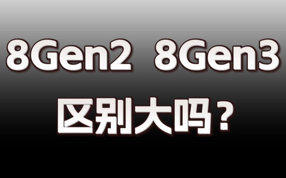 8gen3 真的比 8gen2 强吗？预算有限怎么选？