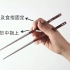 筷子正确用法