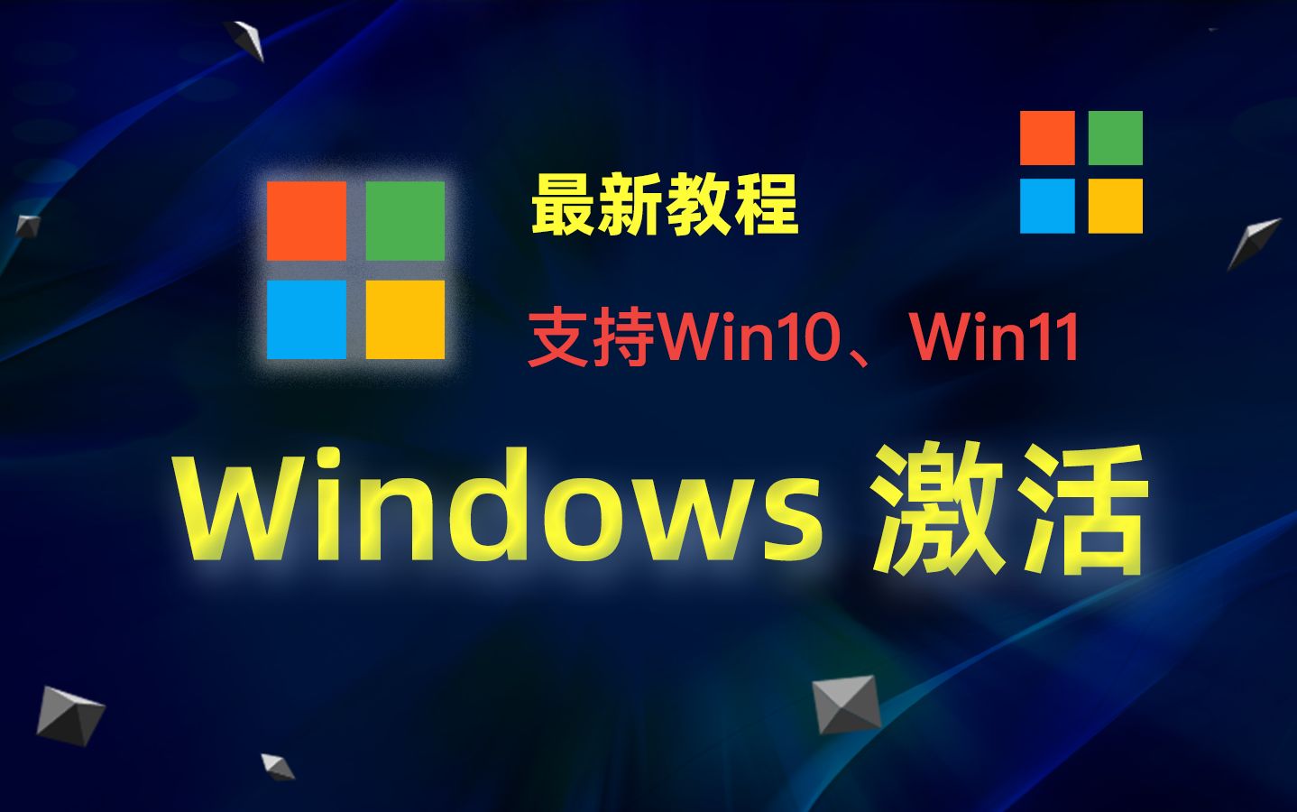 Windows10、Windows11 激活教程