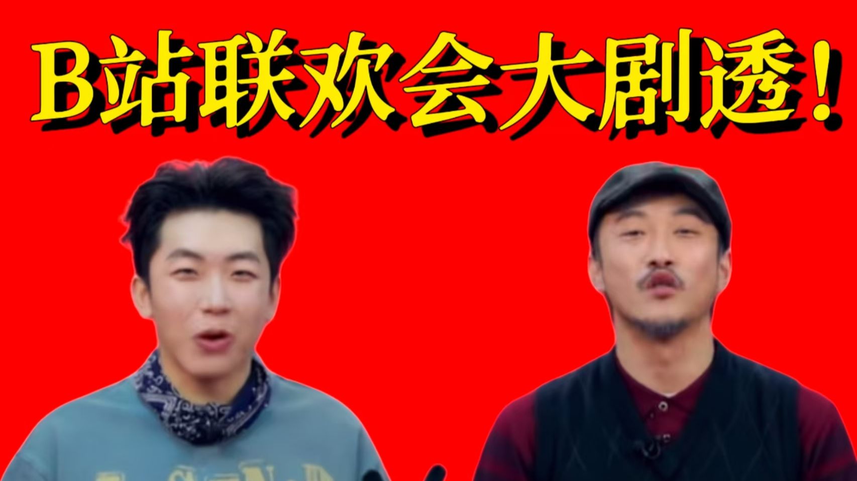 B站大联欢超前剧透！