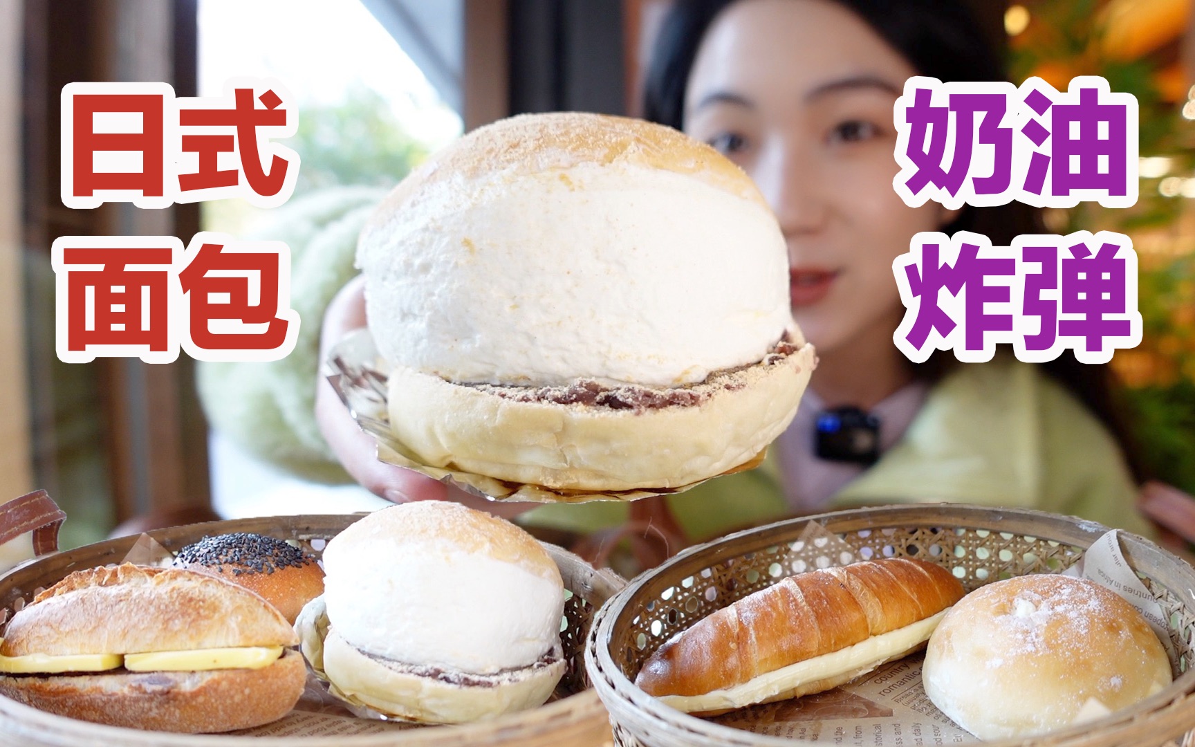 冬季限定日式面包,我仿佛买了个奶油炸弹!美食探店/无广试吃员