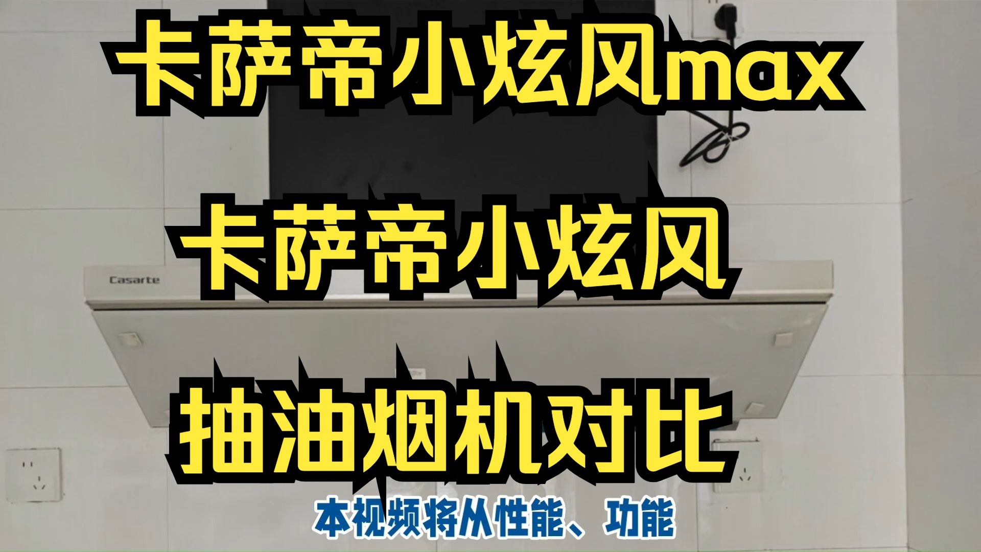卡萨帝小炫风max和小炫风评测比较，抽油烟机卡萨帝小炫风y5s和y5哪个好