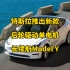 特斯拉再次升级Model Y，率先在欧洲推出单电机长续航版的Model Y，大家是否期待这款车型在中国上市呢？