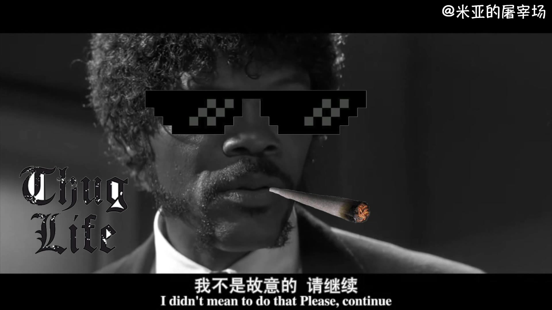 电影中的thuglife你认真装逼的样子好酷