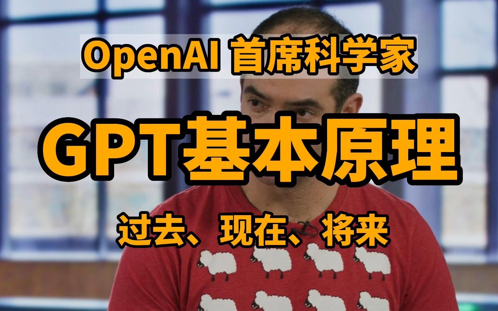 GPT的基本原理：OpenAI首席科学家畅谈GPT的过去、现在、未来；黄仁勋与OpenAI首席科学家Ilya Sutskever对谈，英文字幕