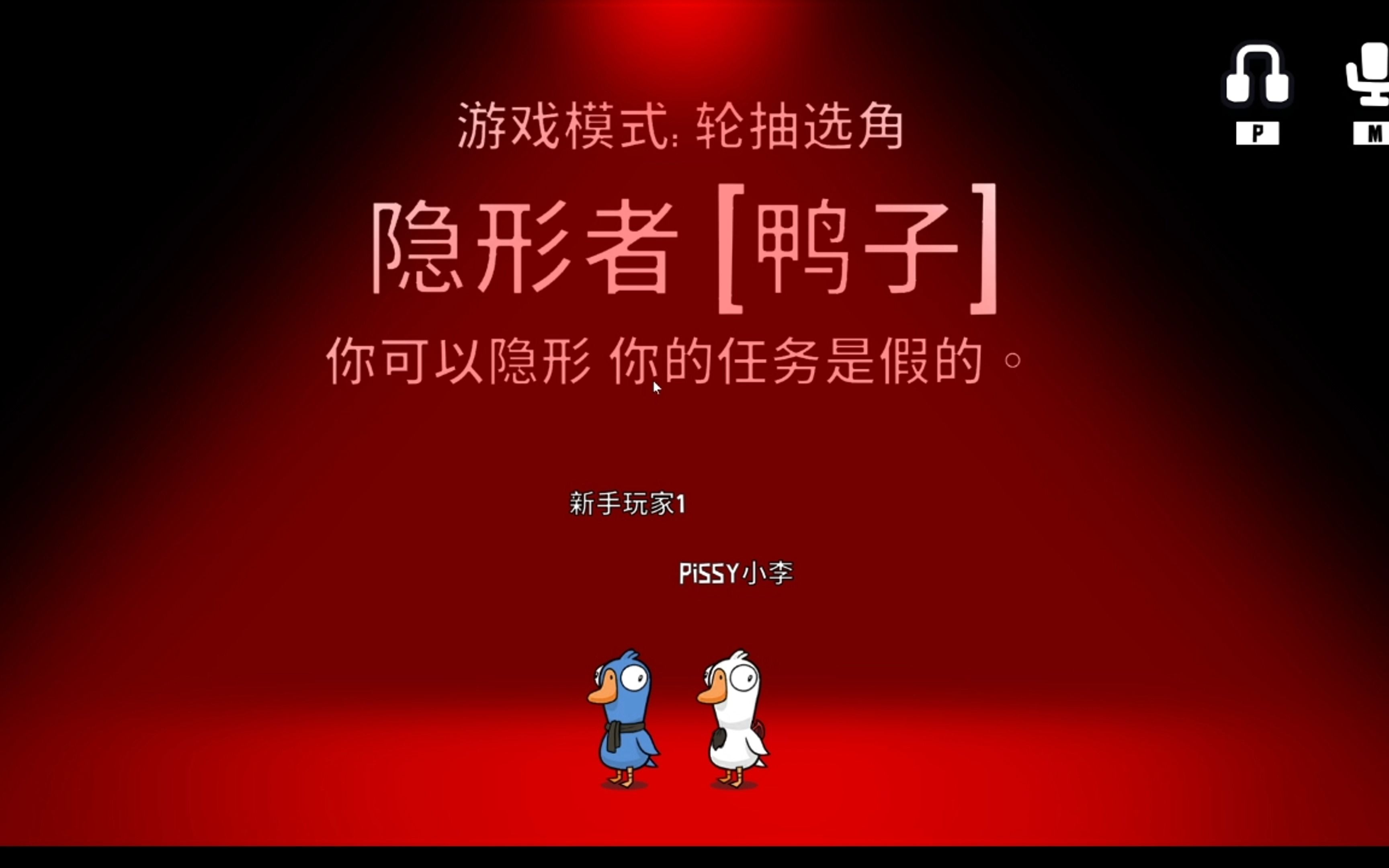 隐形狼的正确玩法！！ Pissy小李 鹅鸭杀 Pissy小李 鹅鸭杀 哔哩哔哩视频