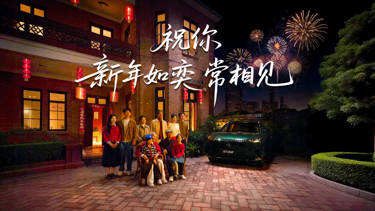 东风奕派祝你，新年如奕，常相见！