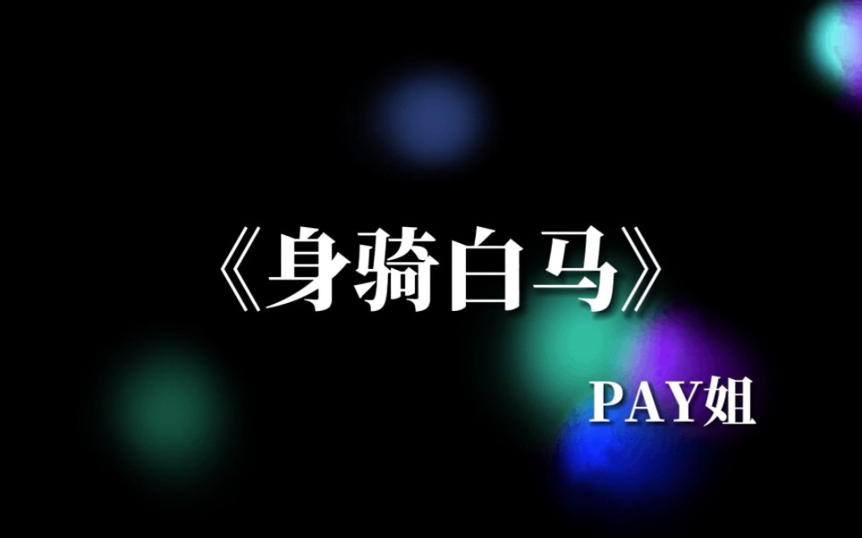 【身骑白马|pay姐】洒脱一点好不好哔哩哔哩bilibili