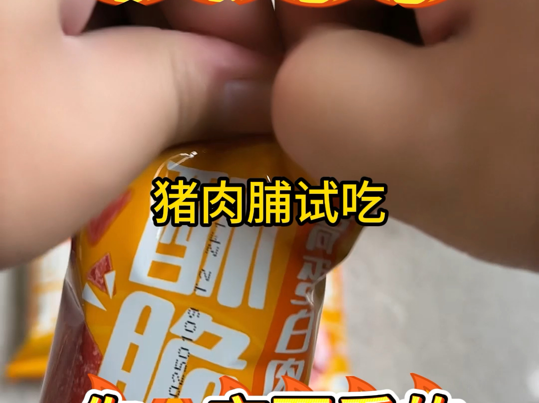 #测评 #酥脆猪肉铺 #试吃 #零食来了