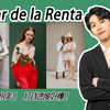 针织点评｜你真的了解Oscar de la Renta吗