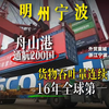 宁波1500亿外贸航母，货物吞吐量16年全球第一