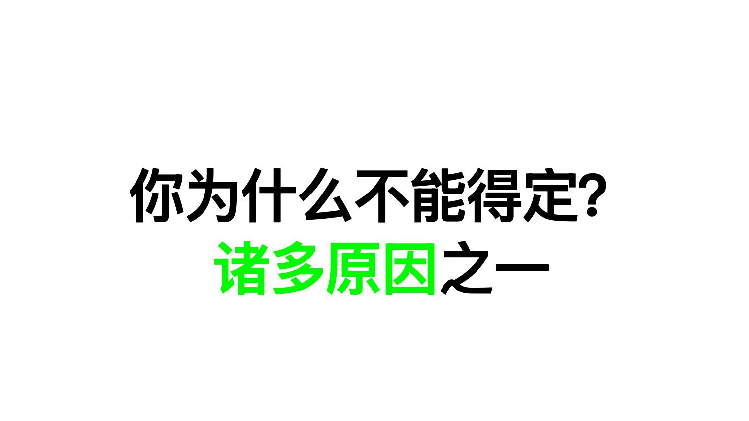 你为什么不能得定？