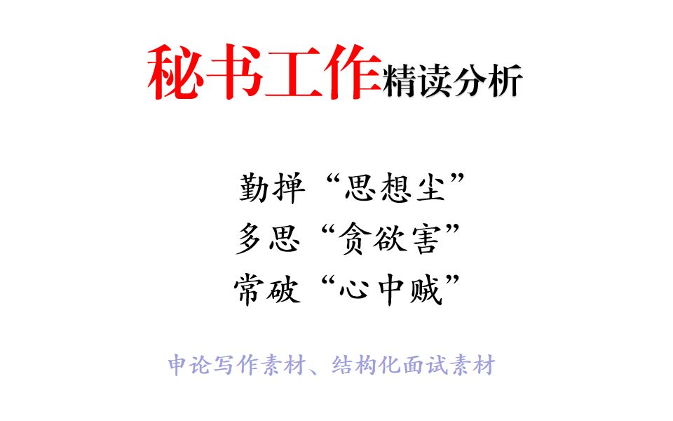 秘书工作 精读分析——勤掸“思想尘”、多思“贪欲害”、常破“心中贼”哔哩哔哩bilibili