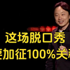 你得为这场脱口秀支付额外的关税