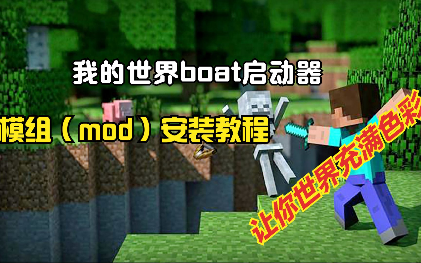 我的世界boat启动器模组安装教程拥有模组创造属于你的世界