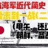 日本海军近代简史–从幕末到一战(2)