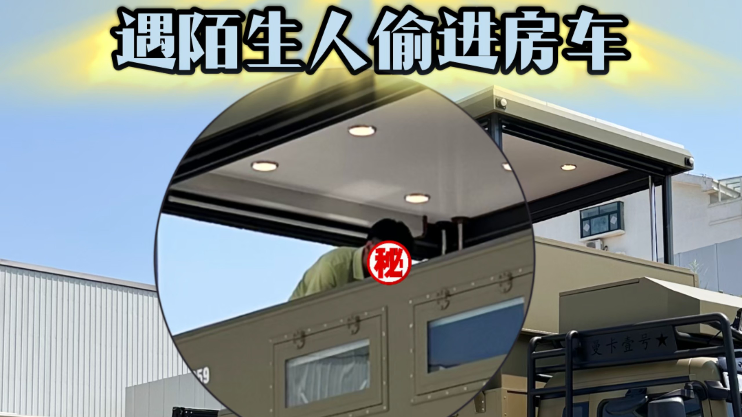 房车露营遇变态偷进房车！看我怎么收拾