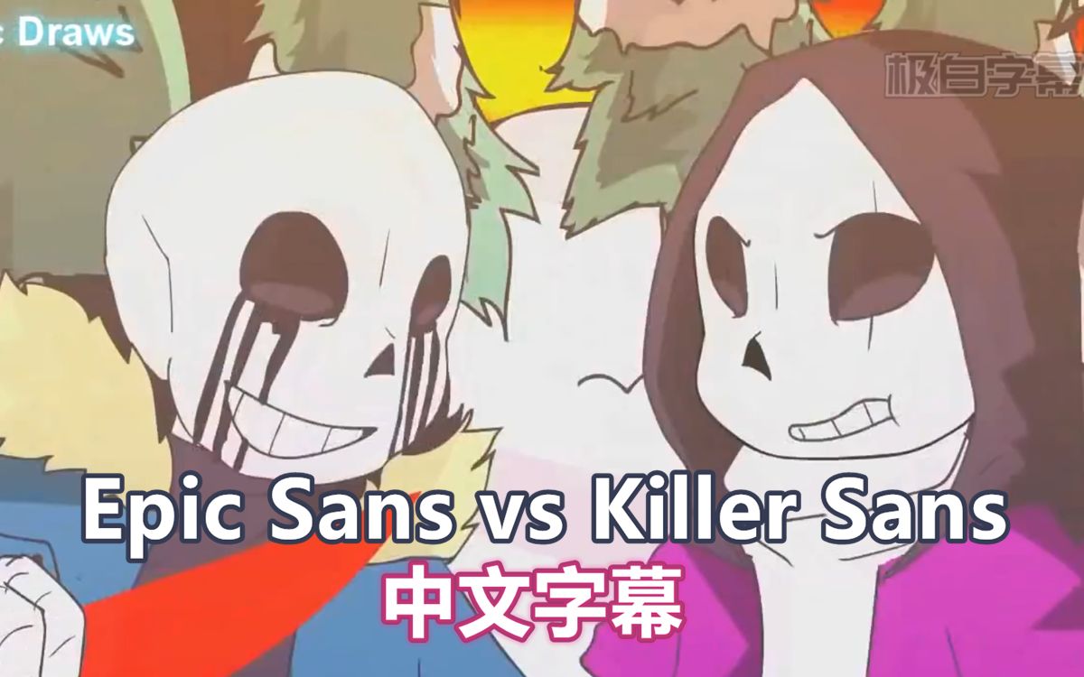 理性分析：【Undertale动画/中文字幕】Epic Sans vs Killer Sans[第一更新]的第1张示图