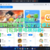 应用宝PC版测评
