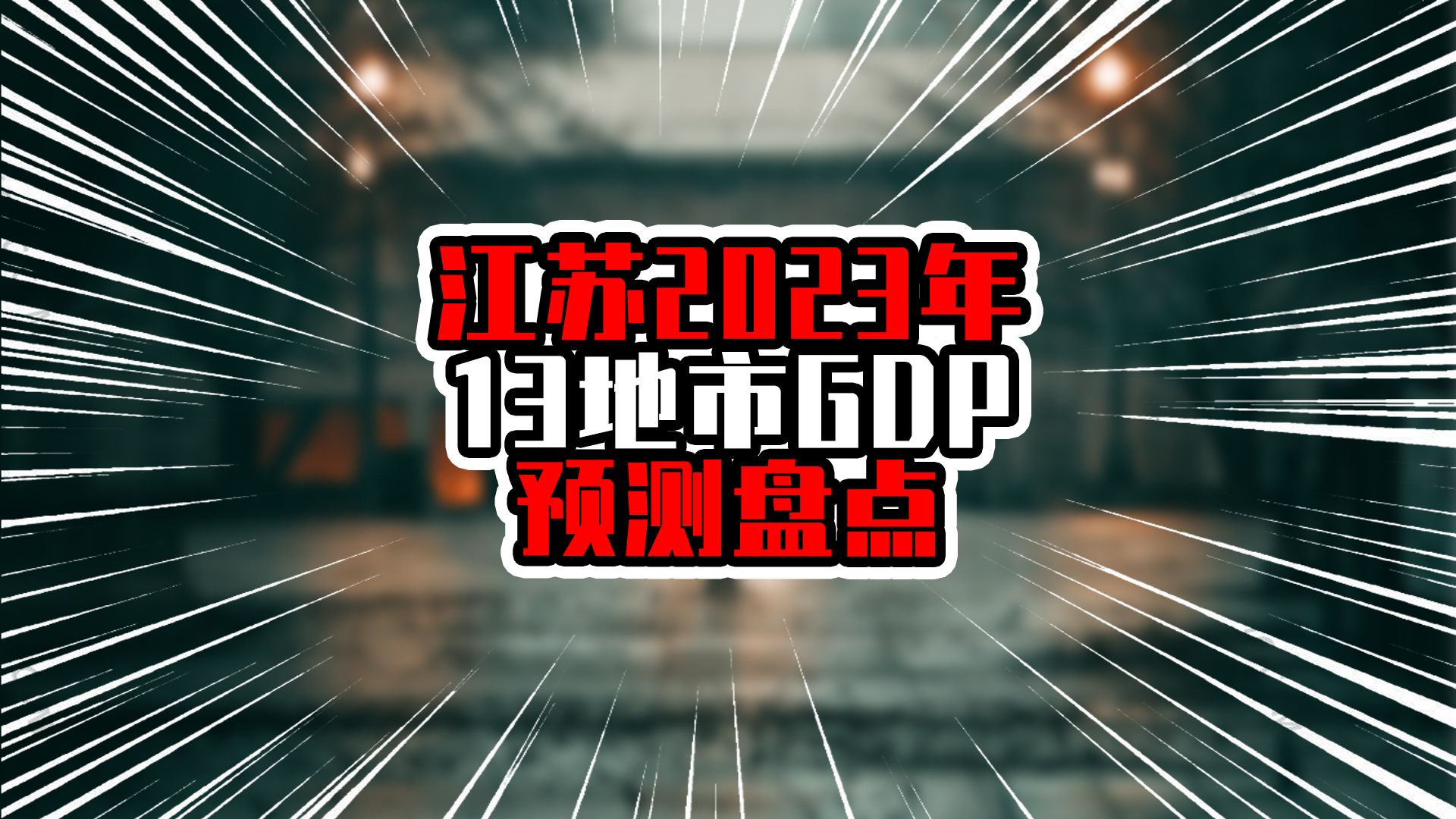 江苏2023年13地市GDP预测盘点,常州破万亿,5城万亿省份终于诞生哔哩哔哩bilibili