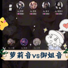 萝莉音vs御姐音