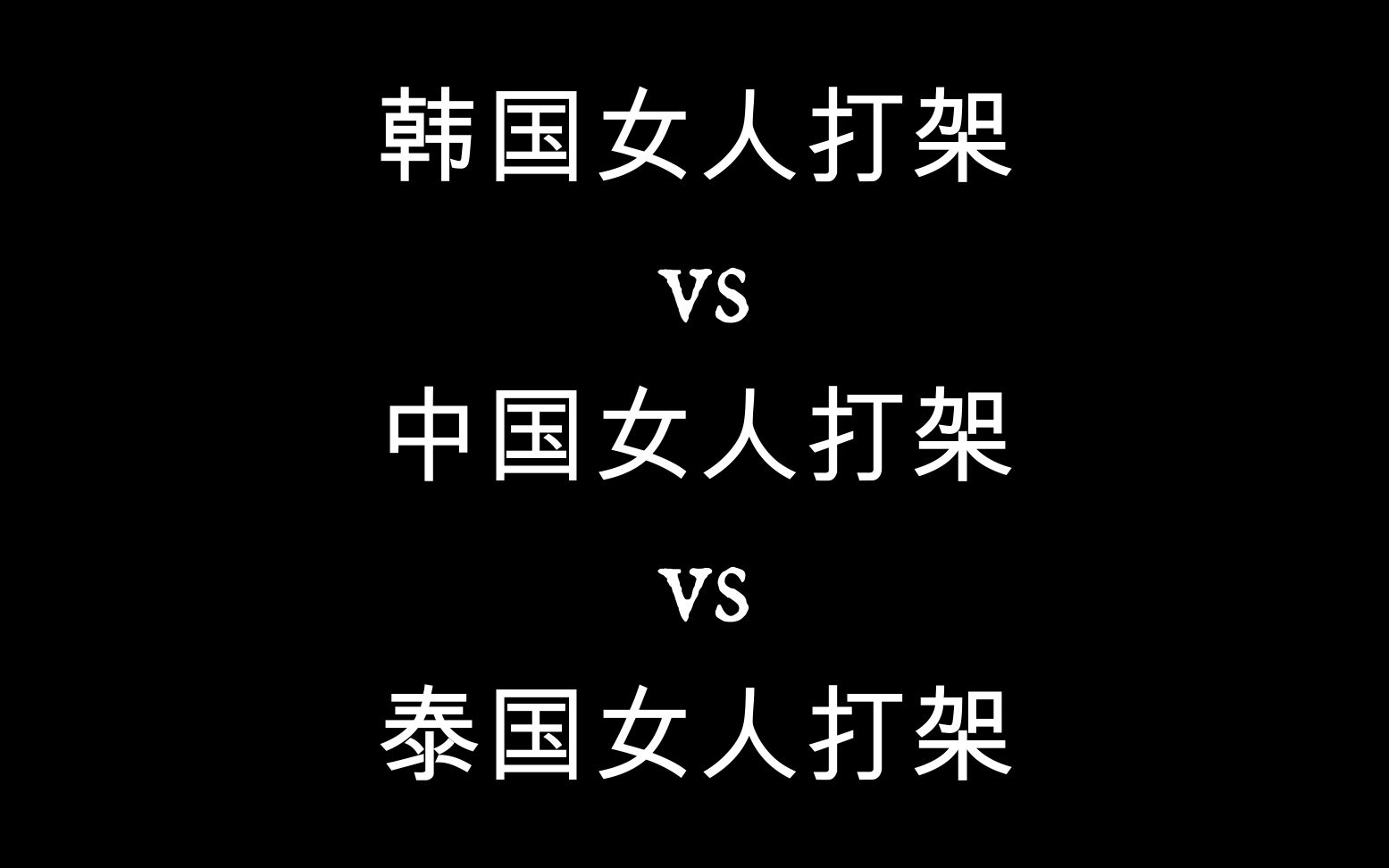 打架最厉害的3个星座