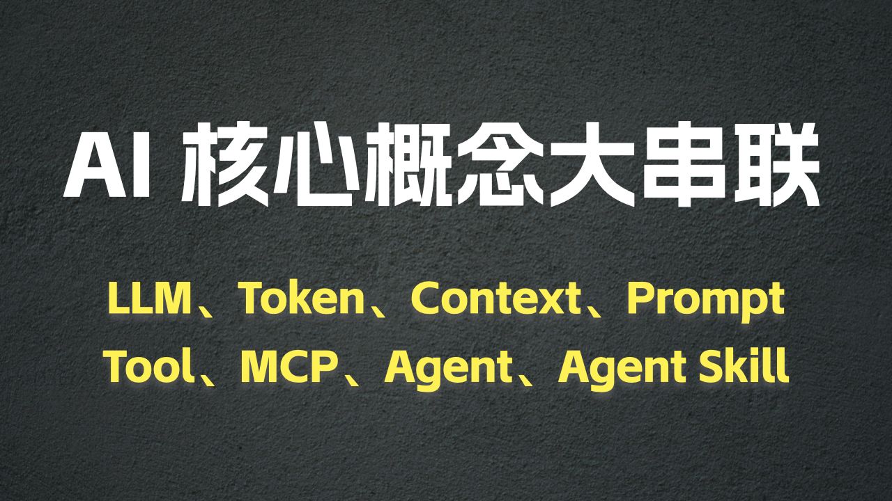 从 LLM 到 Agent Skill，一期视频带你打通底层逻辑！