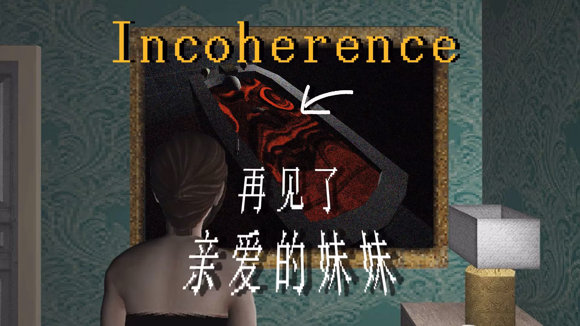 梦境的回响，死去的嫂子与哥哥共洗的梦