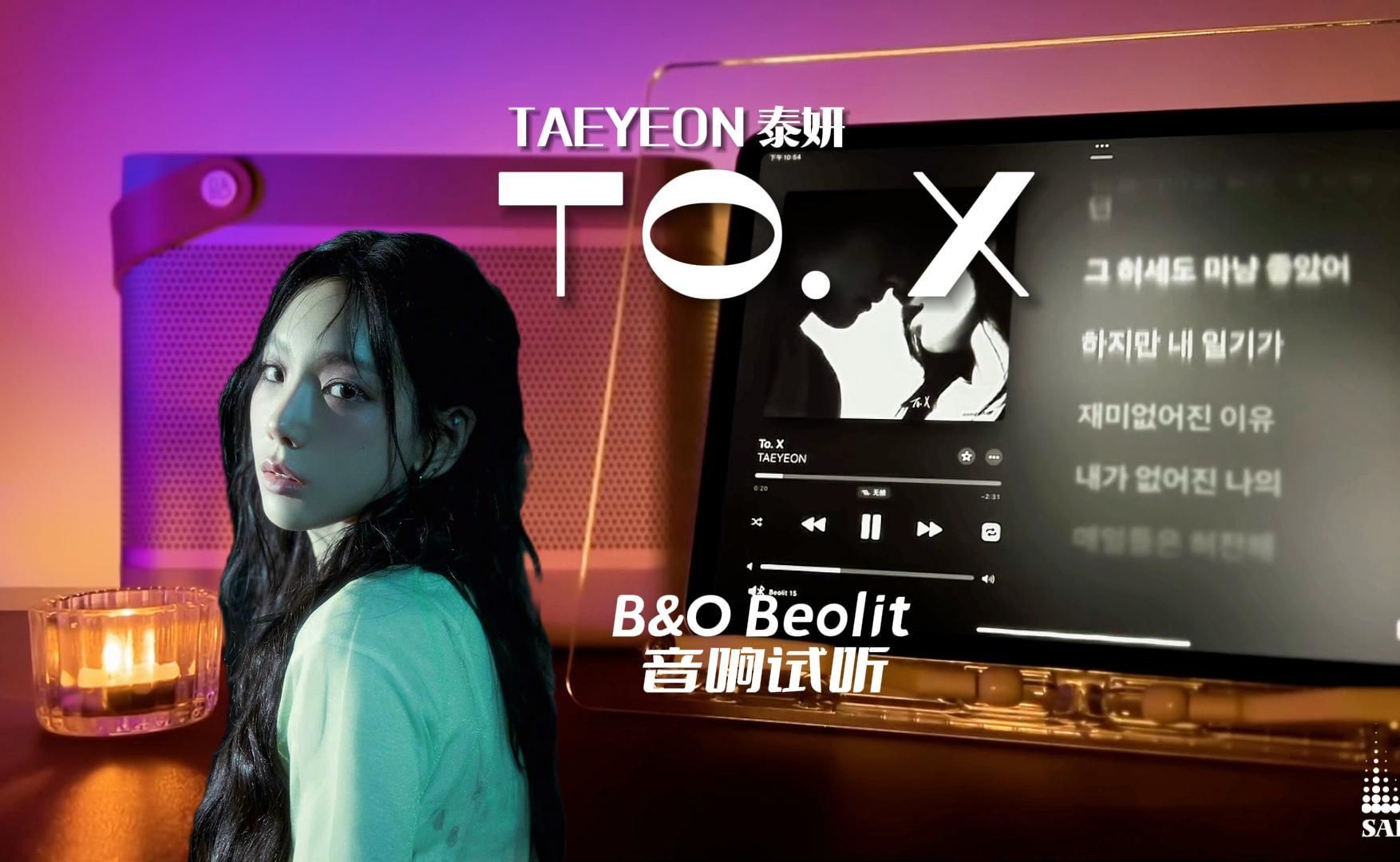 B&O音响试听 | “现在开始你是EX” To. X - TAEYEON (泰妍)【中字】