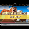 熊出没纯音乐Road to war（夺宝熊兵音乐
