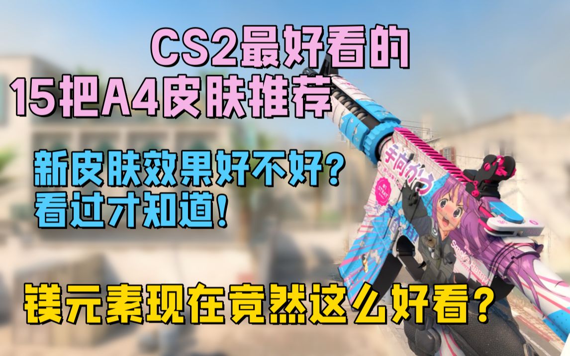 【CS2】最好看的15把M4A4皮肤推荐!!镁元素现在这么帅??电子竞技热门视频