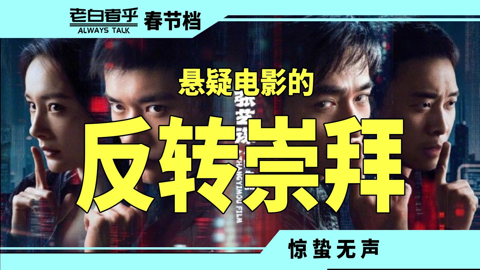 反转崇拜是电影界最后的类固醇【长评惊蛰无声】【老白者乎】