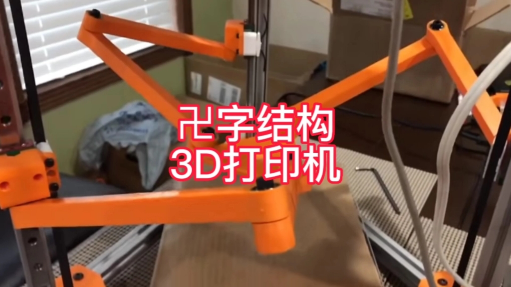 卍字结构3D打印机