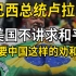 巴西总统卢拉称，美国不讲求和平，俄乌局势需要中国这样的劝和者