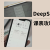 用DeepSeek一步搞定任何复习计划与课程表管理