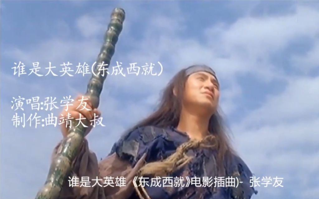 张学友《谁是大英雄》东成西就主题曲,歌神一