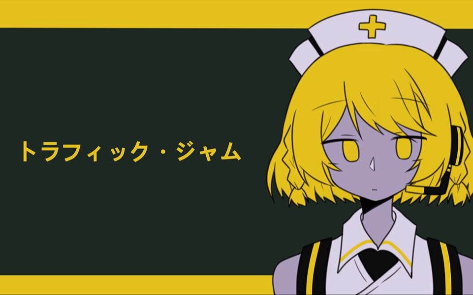 【ナースロボ_タイプT】Traffic Jam【UTAU cover】_哔哩哔哩_bilibili