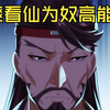 【前方高能】仙为奴神为仆，大帝看门狗高能剧情