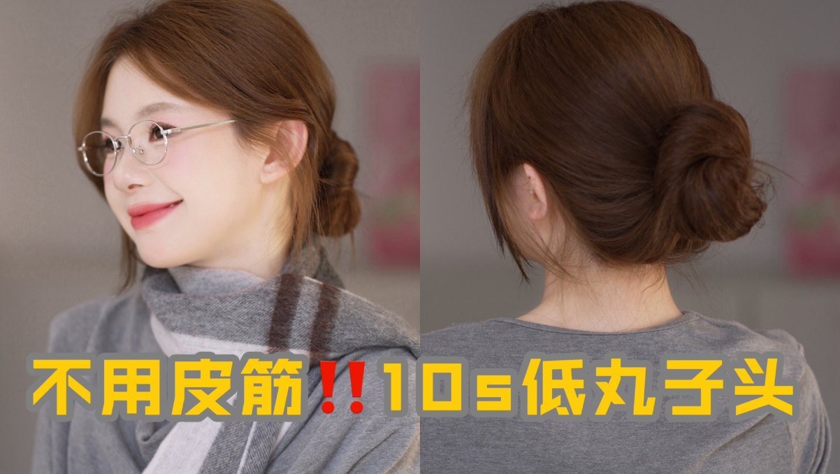扔掉皮筋～10s搞定秋冬低丸子头