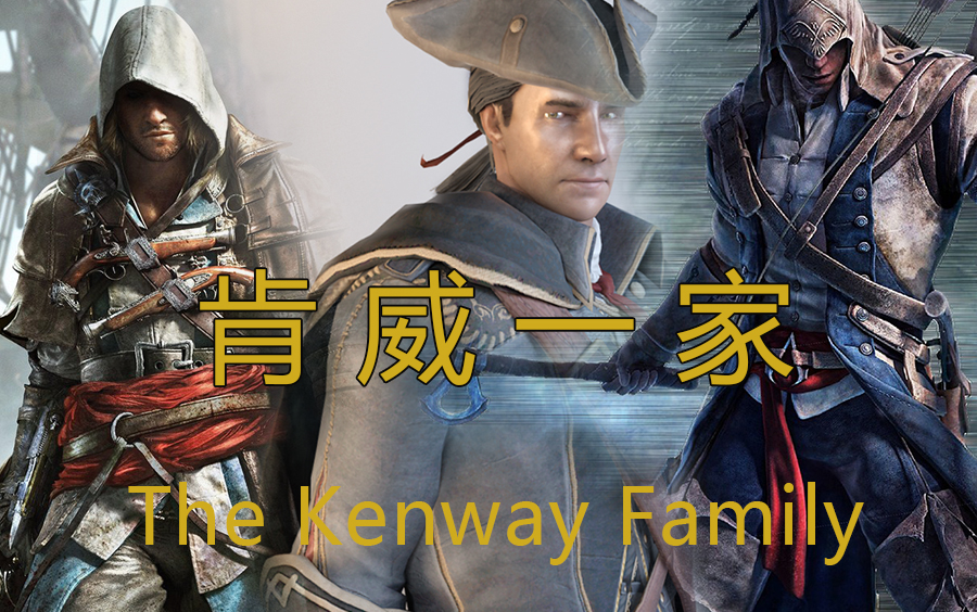 肯威一家 the kenway family