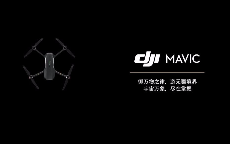 大疆御dji mavic pro宣传视频——自由驰骋