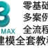 【中文字幕】3Dmax零基础入门合集，B站最适合新手的max建模教程