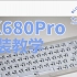 【方块男孩】FK 680 PRO（V1）安装教学