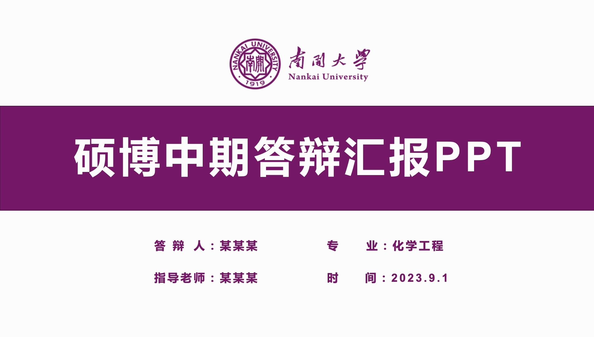 紫色南开大学博士硕士研究生毕业论文中期答辩ppt模板-可改校徽和配色