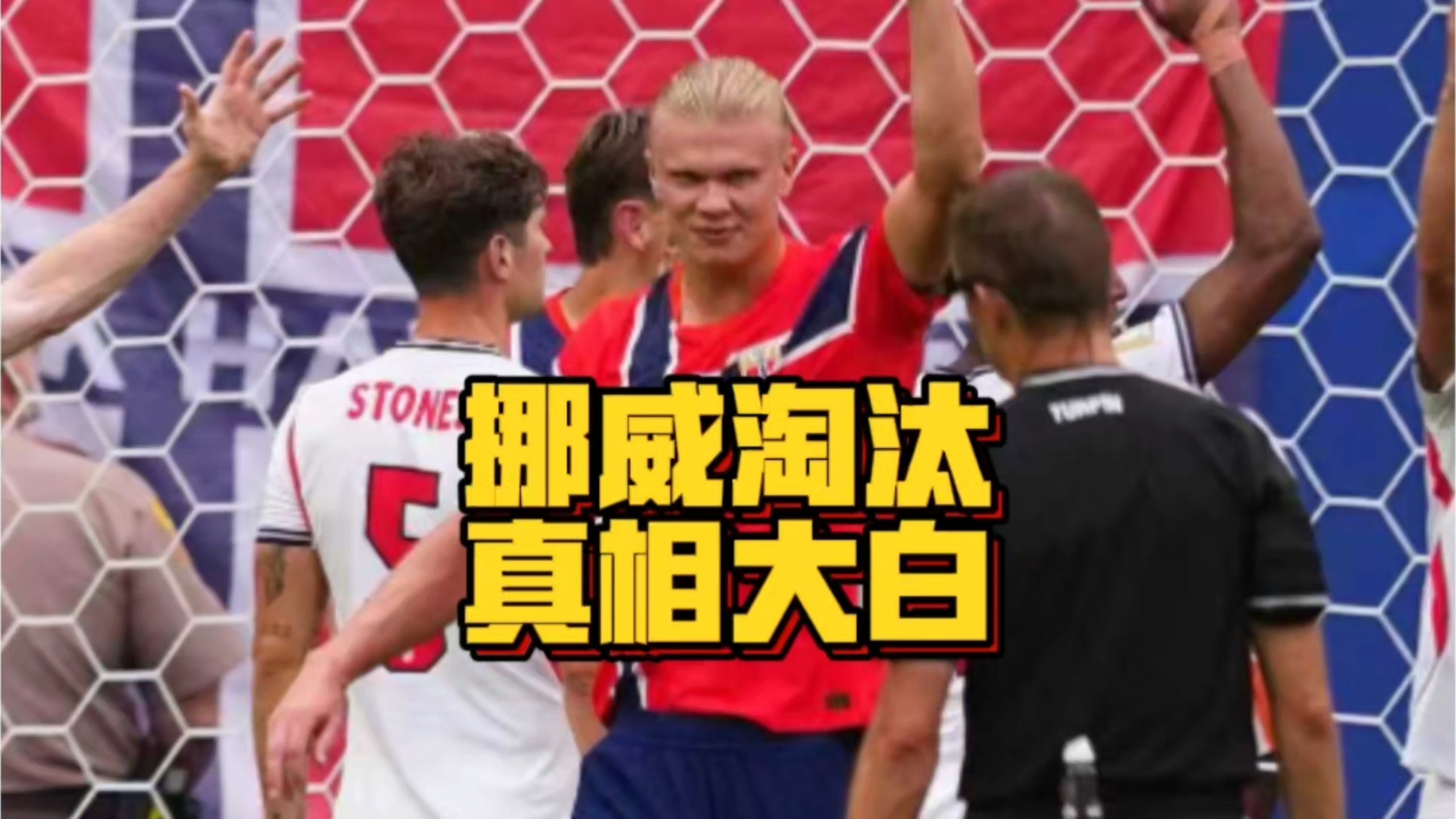 哈宝气炸！挪威不敌英格兰原因揭晓，哈兰德纪录惨遭终结