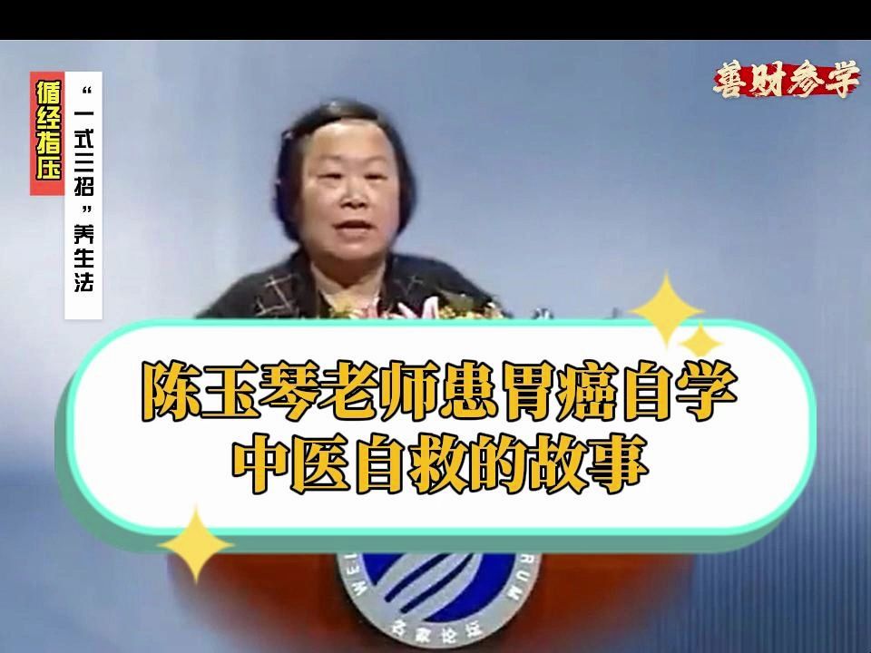 陈玉琴循经指压01患胃癌自学中医自救的故事