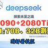 3090+2080Ti运行deepseekR1-70B测试 附部署教程