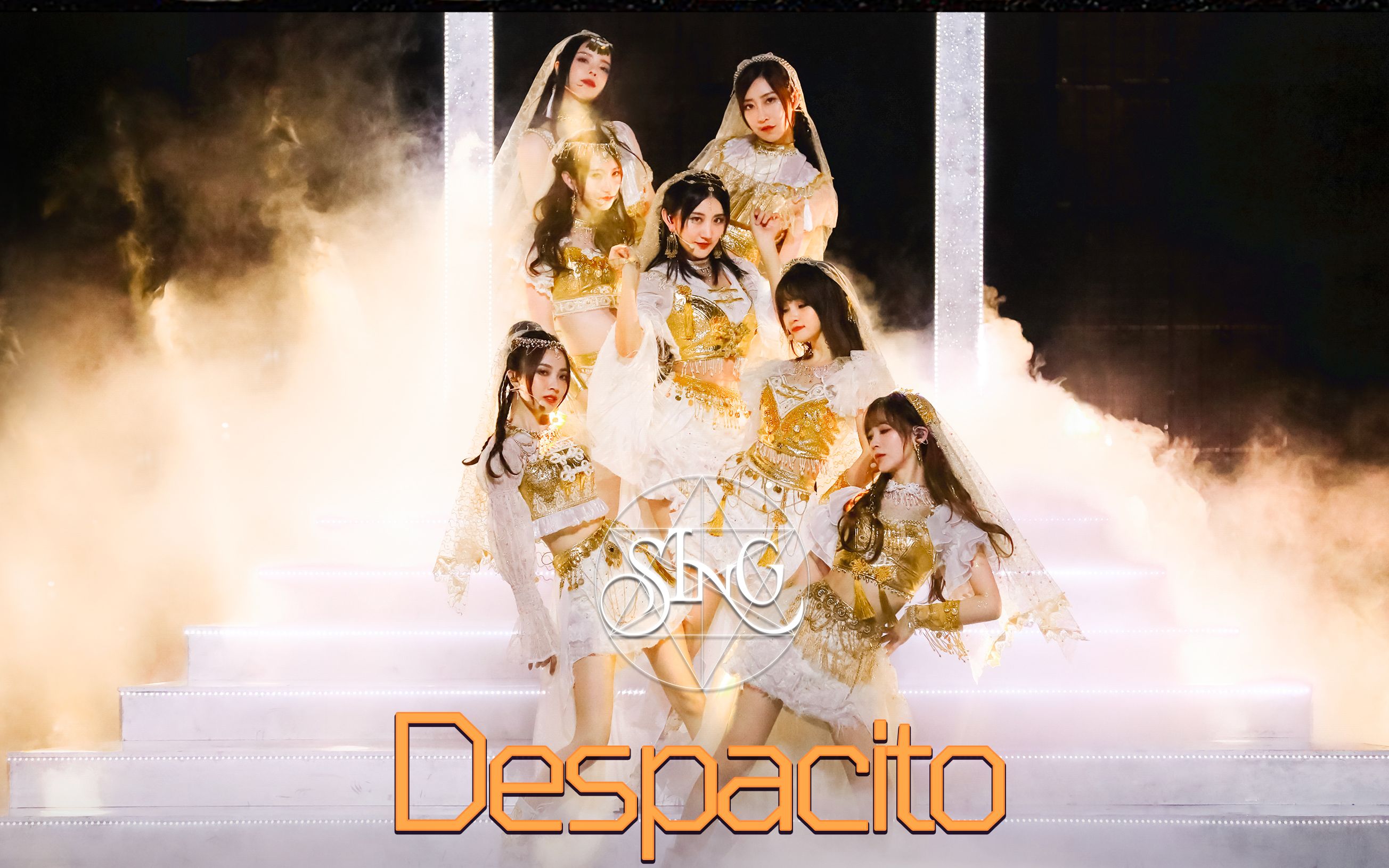 【炙热的我们】SING女团《Despacito》变身异域舞娘改编爆红神曲！